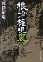 根津権現裏 ＜新潮文庫 ふ-43-1＞