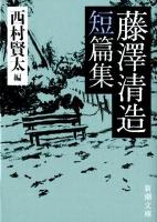 藤澤清造短篇集 ＜新潮文庫 ふ-43-2＞