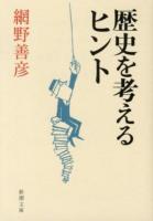 歴史を考えるヒント ＜新潮文庫 あ-73-1＞