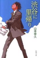 渋谷に里帰り ＜新潮文庫 や-65-1＞