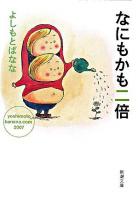 なにもかも二倍 ＜新潮文庫  yoshimotobanana.com 2007＞