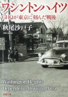 ワシントンハイツ : GHQが東京に刻んだ戦後 ＜新潮文庫 あ-68-1＞