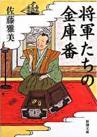 将軍たちの金庫番 ＜新潮文庫＞
