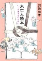 未亡人読本 : いつか来る日のために ＜新潮文庫 か-66-1＞