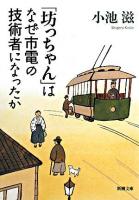 「坊っちゃん」はなぜ市電の技術者になったか ＜新潮文庫＞