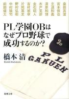 PL学園OBはなぜプロ野球で成功するのか? ＜新潮文庫 は-53-1＞