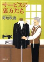 サービスの裏方たち ＜新潮文庫 の-13-2＞