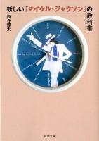新しい「マイケル・ジャクソン」の教科書 ＜新潮文庫 に-26-1＞