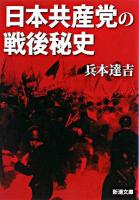 日本共産党の戦後秘史 <新潮文庫>