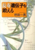 長寿遺伝子を鍛える ＜新潮文庫 つ-28-1＞