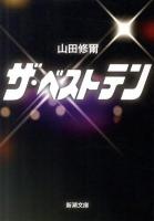 ザ・ベストテン ＜新潮文庫 や-68-1＞