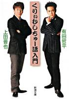 くりぃむしちゅー語入門 ＜新潮文庫＞