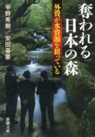 奪われる日本の森 : 外資が水資源を狙っている ＜新潮文庫 ひ-35-1＞