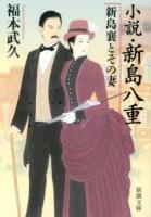 小説・新島八重 2 (新島襄とその妻) ＜新潮文庫 ふ-45-2＞