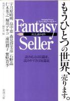 Fantasy Seller ＜新潮文庫 し-63-4＞
