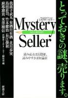 Mystery Seller ＜新潮文庫 し-63-5＞