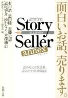 Story Seller annex ＜新潮文庫 し-63-6＞