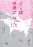 ぼくは猟師になった ＜新潮文庫 せ-15-1＞