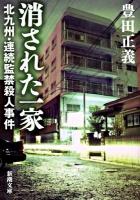 消された一家 : 北九州・連続監禁殺人事件 ＜新潮文庫 と-19-1＞