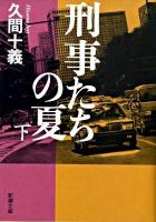 刑事たちの夏 下巻 ＜新潮文庫 ひ-30-2＞