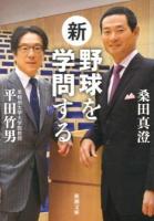 新・野球を学問する ＜新潮文庫 く-45-1＞