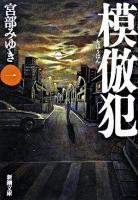 模倣犯 1 ＜新潮文庫＞