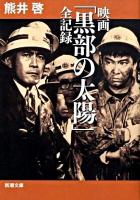 映画「黒部の太陽」全記録 ＜新潮文庫 く-33-1＞