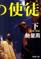 煉獄の使徒 下巻 ＜新潮文庫 は-52-2＞