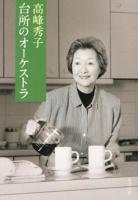 台所のオーケストラ ＜新潮文庫 た-98-4＞