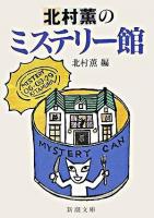北村薫のミステリー館 ＜新潮文庫＞