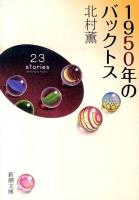 1950年のバックトス ＜新潮文庫 き-17-12＞