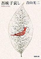 吾妹子哀し ＜新潮文庫＞