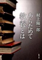 あらためて教養とは ＜新潮文庫 む-15-1＞