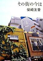 その街の今は ＜新潮文庫 し-64-1＞