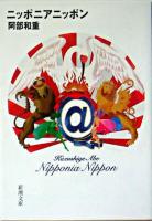 ニッポニアニッポン ＜新潮文庫＞