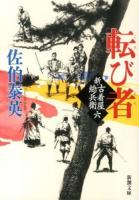 転び者(もん) ＜新潮文庫  新・古着屋総兵衛 さ-73-17  第6巻＞