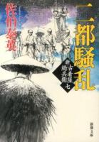 二都騒乱 ＜新潮文庫  新・古着屋総兵衛 さ-73-18  第7巻＞