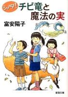 シノダ!チビ竜と魔法の実 ＜新潮文庫 と-25-1＞