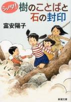 樹のことばと石の封印 ＜新潮文庫  シノダ! と-25-2＞
