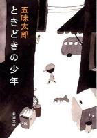 ときどきの少年 ＜新潮文庫 こ-55-1＞