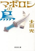 マボロシの鳥 ＜新潮文庫 お-75-2＞