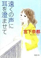 遠くの声に耳を澄ませて ＜新潮文庫 み-50-1＞