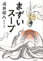 まずいスープ ＜新潮文庫＞