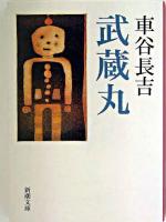 武蔵丸 ＜新潮文庫＞