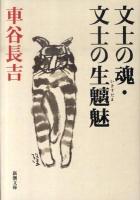 文士の魂 文士の生魑魅 ＜新潮文庫 く-19-5＞