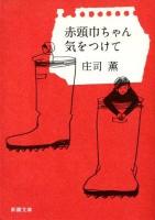 赤頭巾ちゃん気をつけて ＜新潮文庫 し-73-1＞