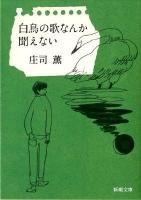 白鳥の歌なんか聞えない ＜新潮文庫 し-73-2＞