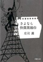 さよなら快傑黒頭巾 ＜新潮文庫＞