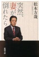 突然、妻が倒れたら ＜新潮文庫 ま-40-1＞