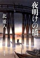 夜明けの橋 ＜新潮文庫＞